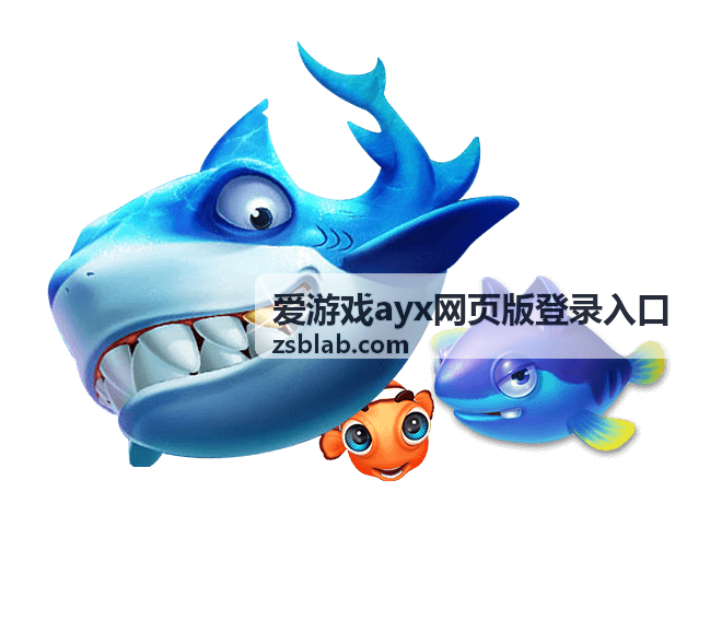 爱游戏ayx网页版登录入口访问路径与入口识别配图