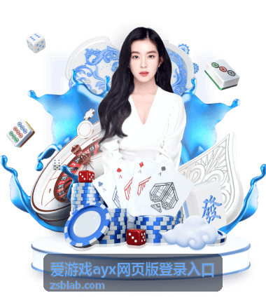 爱游戏ayx网页版登录入口账号与设备安全配图